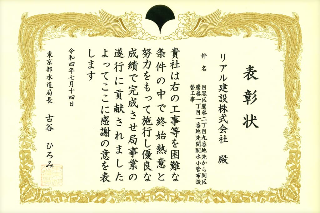 東京都水道局より優良工事の表彰を受けました。