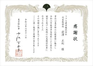 東京都より、令和6年能登半島地震の応援要請に協力し、感謝状が授与されました。