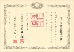 山梨県南巨摩郡富士川町の公益への貢献が認められ、代表取締役社長 前澤正利が令和6年3月、天皇陛下より、紺綬褒章を授与いたしました。